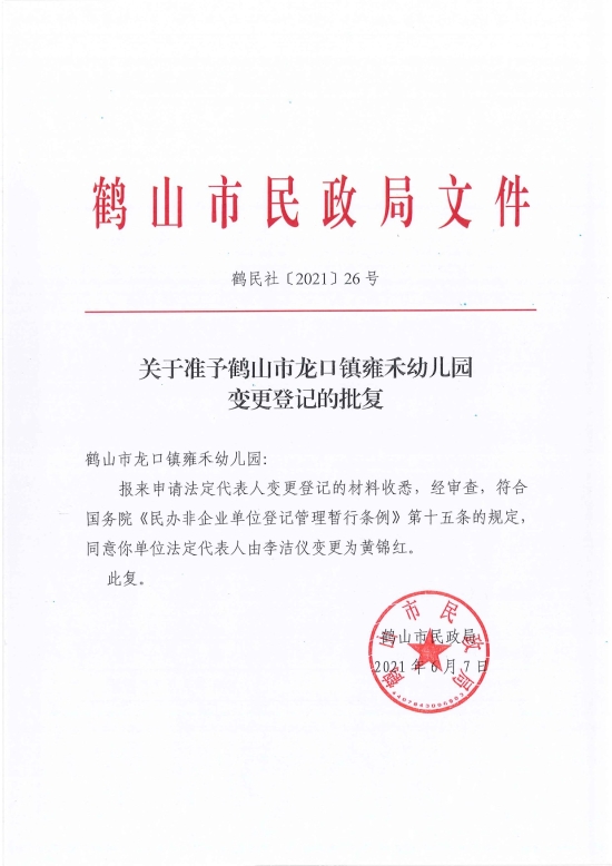 已处理1623720009208鹤民社〔2021〕26号关于准予鹤山市龙口镇雍禾幼儿园变更登记的批复-1.jpg