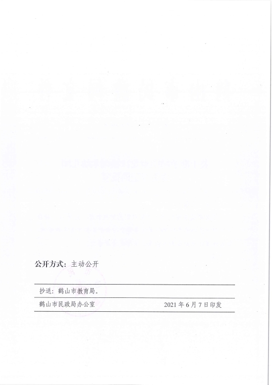 已处理1623720009208鹤民社〔2021〕26号关于准予鹤山市龙口镇雍禾幼儿园变更登记的批复-2.jpg