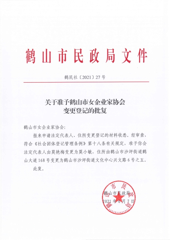 已处理1623720300741鹤民社〔2021〕27号关于准予鹤山市女企业家协会变更登记的批复-2.jpg