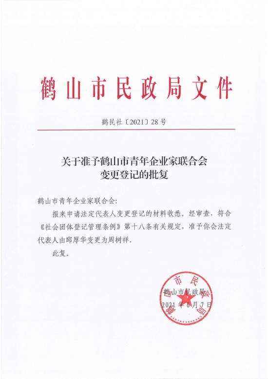 已处理1623720531028鹤民社〔2021〕28号关于准予鹤山市青年企业家联合会变更登记的批复-2.jpg