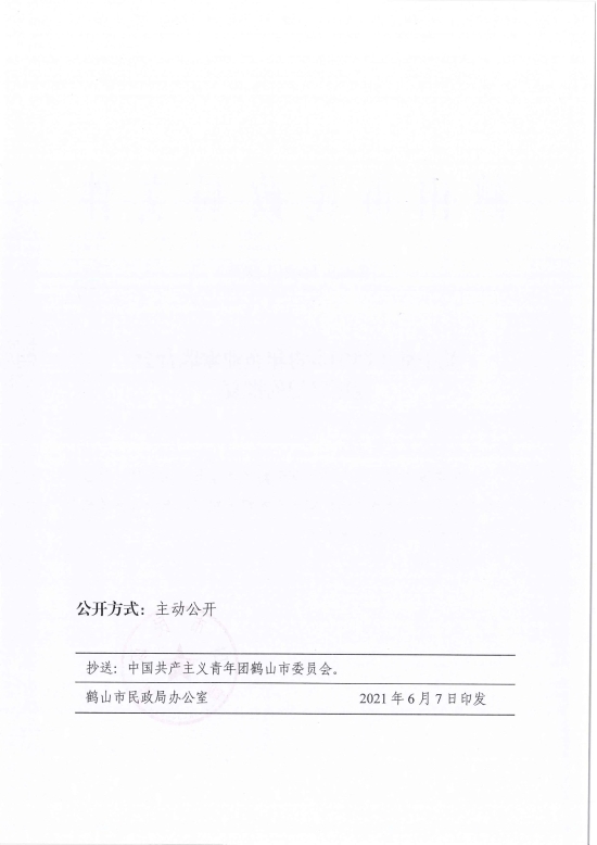 已处理1623720531028鹤民社〔2021〕28号关于准予鹤山市青年企业家联合会变更登记的批复-3.jpg