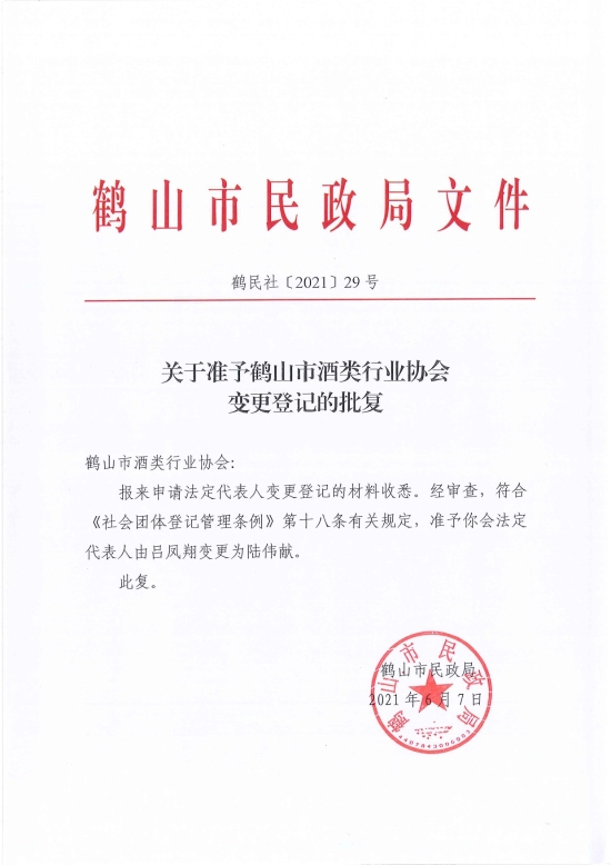 已处理1623720734132鹤民社〔2021〕29号关于准予鹤山市酒类行业协会变更登记的批复-2.jpg
