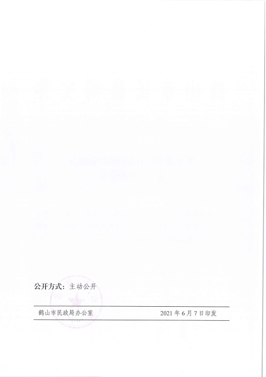 已处理1623720734132鹤民社〔2021〕29号关于准予鹤山市酒类行业协会变更登记的批复-3.jpg