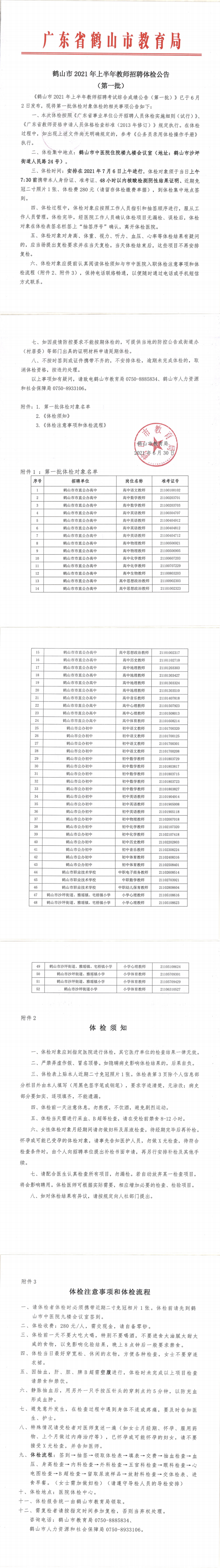 鹤山市2021年上半年教师招聘体检公告（第一批）_00.png
