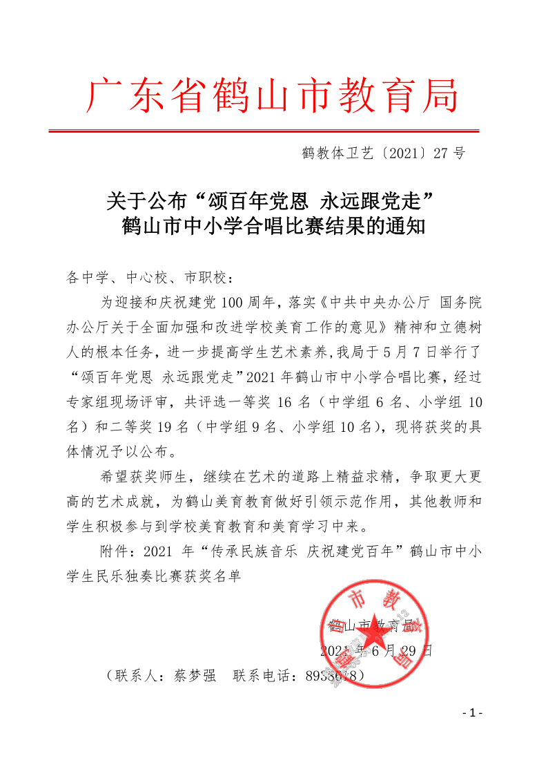 关于公布“颂百年党恩 永远跟党走”鹤山市中小学合唱比赛结果的通知(鹤教体卫艺【2021】27号）_1.png