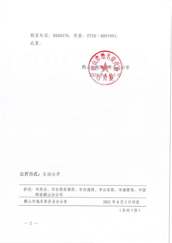 已处理1628042383111鹤地办〔2021〕7号关于同意“春风潮鸣花园”商住小区命名的批复-2.jpg
