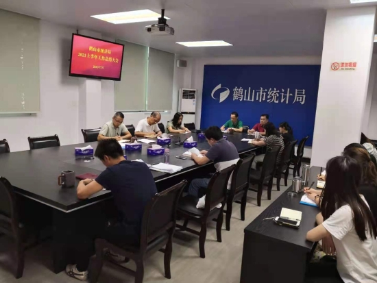 已处理1629085056807市统计局召开2021年上半年总结大会.jpg