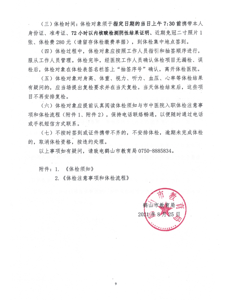 鹤山市2021年公开招聘临聘教师综合成绩及体检事项公告_9.png
