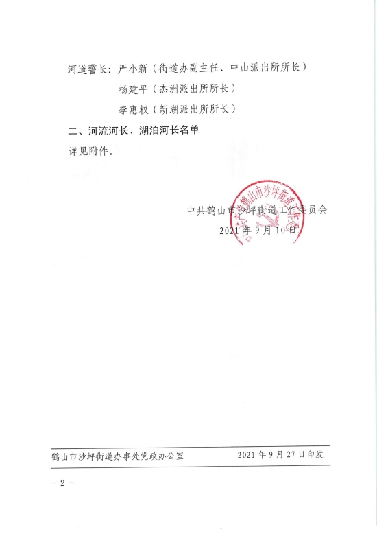 已处理1633682796354关于调整鹤山市沙坪街道河长制湖长制组织名单的通知20210910_01.jpg