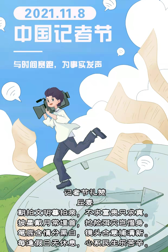 为时代记录为真相坚守为正义发声—写在全国第二十二个记者节之际