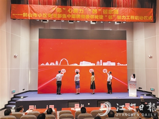鹤山启动“亲邻党建‘邻’聚力工程”。