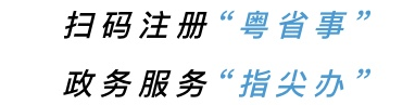 粤省事说明.png