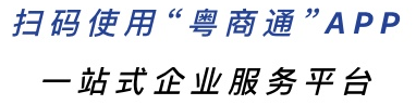 粤商通说明.png