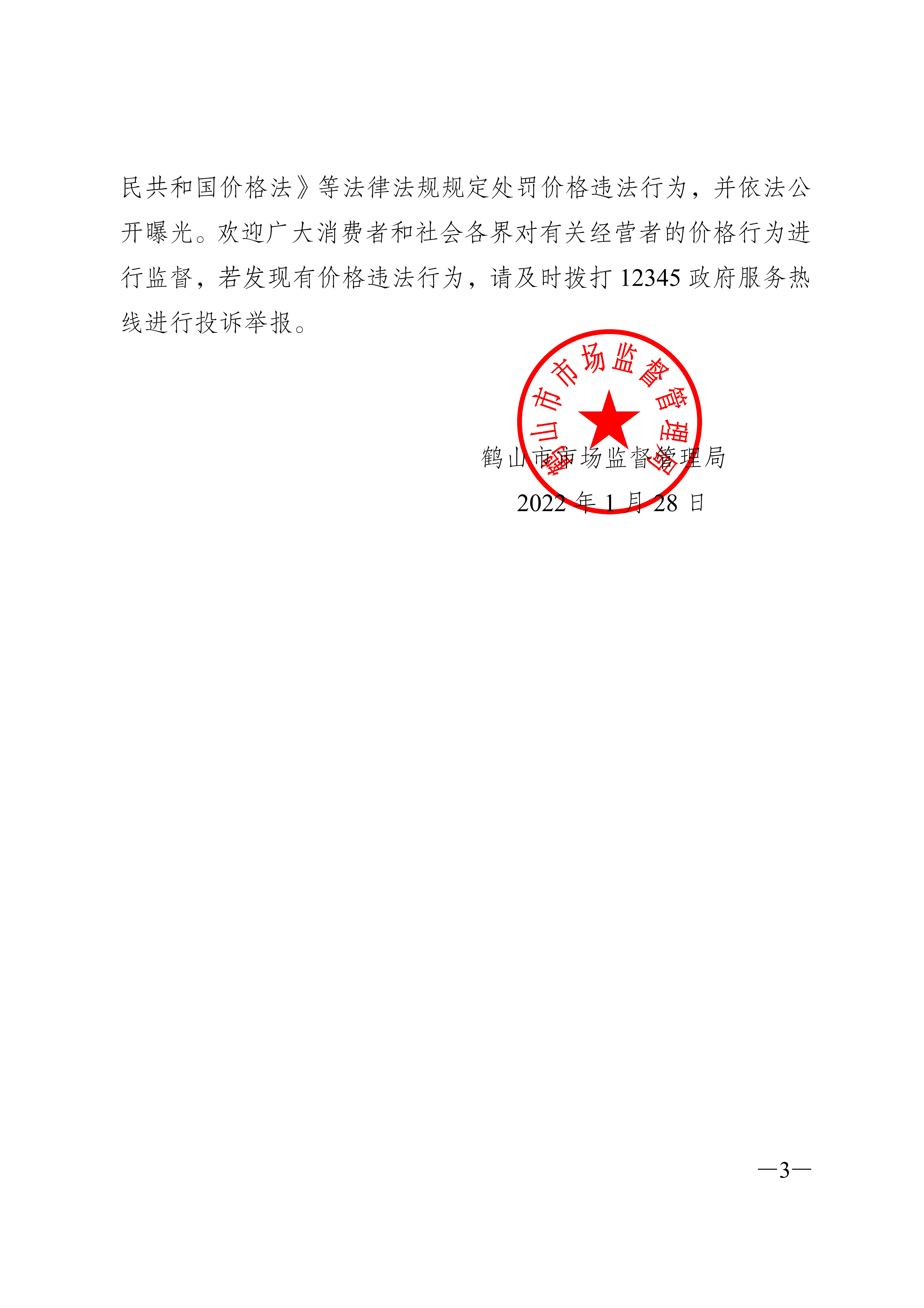春节价格提醒告诫函_003(1).jpg