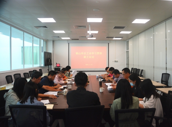 已处理1648177606745鹤山市总工会专题学习新《工会法》.JPG