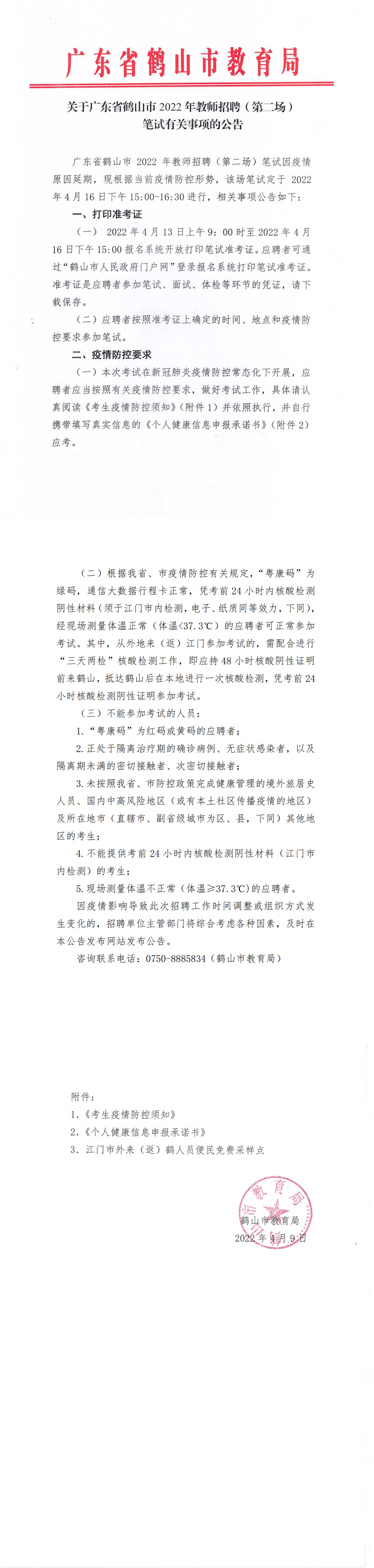 关于广东省鹤山市2022年教师招聘（第二场）笔试有关事项的公告4.9_00.png
