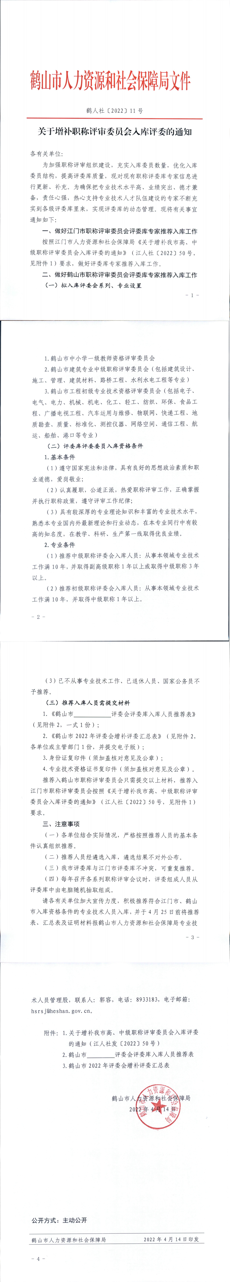 鹤人社〔2022〕11号关于增补职称评审委员会入库评委的通知_00.png