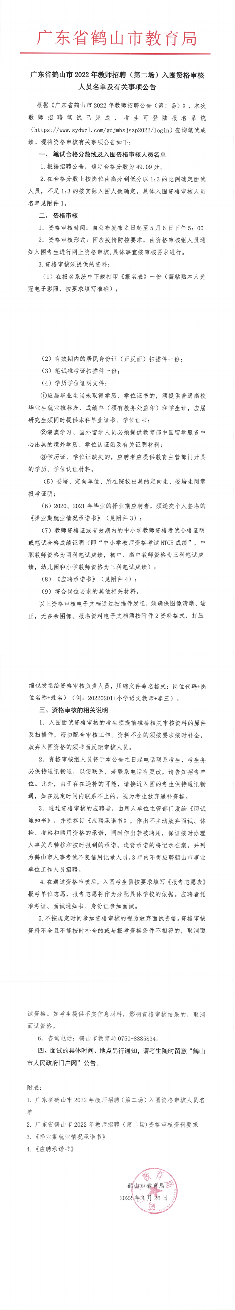 广东省鹤山市2022年教师招聘（第二场）入围资格审核人员名单及有关事项公告_00.png