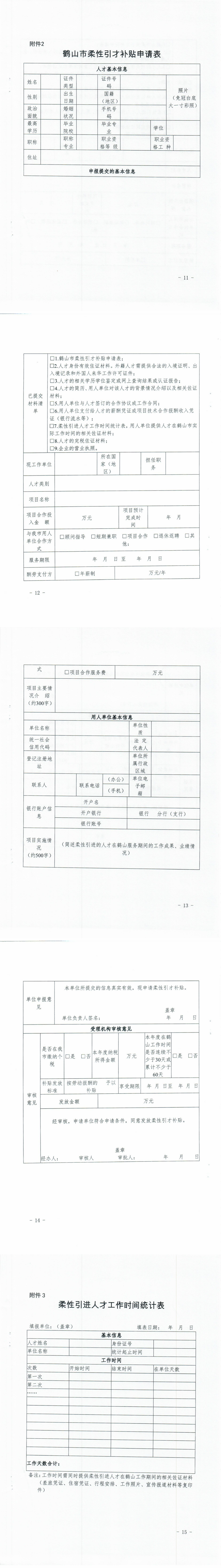 鹤人社〔2022〕13号关于印发《鹤山市柔性引才暂行办法》的通知_01.png