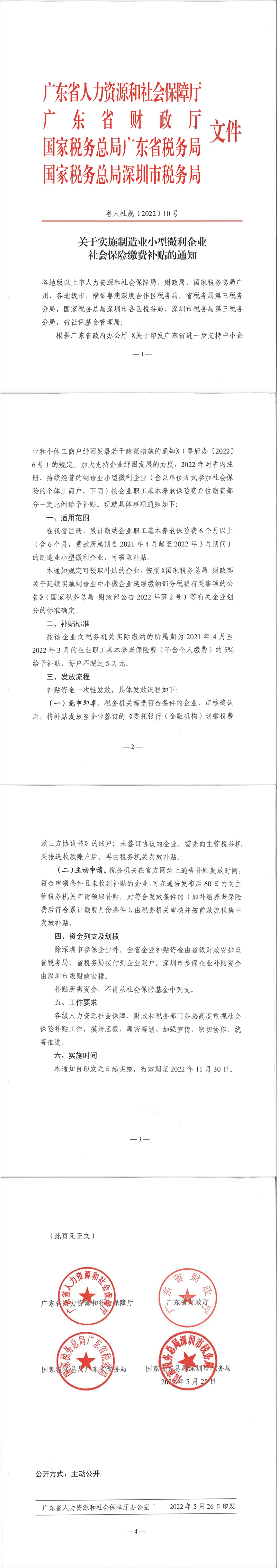 粤人社规[2022]10号_关于实施制造业小型微利企业社会保险缴费补贴的通知_00.png