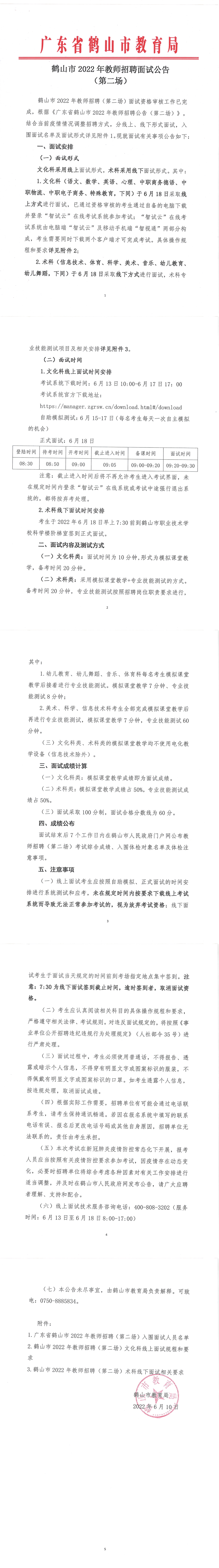 鹤山市2022年教师招聘面试公告（第二场）_00.png