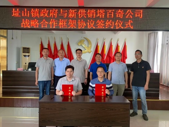 已处理1656056146624址山镇政府与新供销塔百奇公司战略合作框架协议签约仪式.jpg