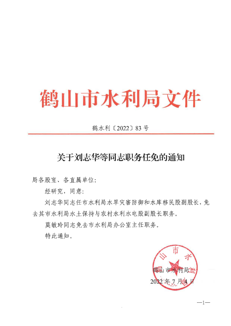 关于刘志华等同志职务任免的通知_页面_1.jpg