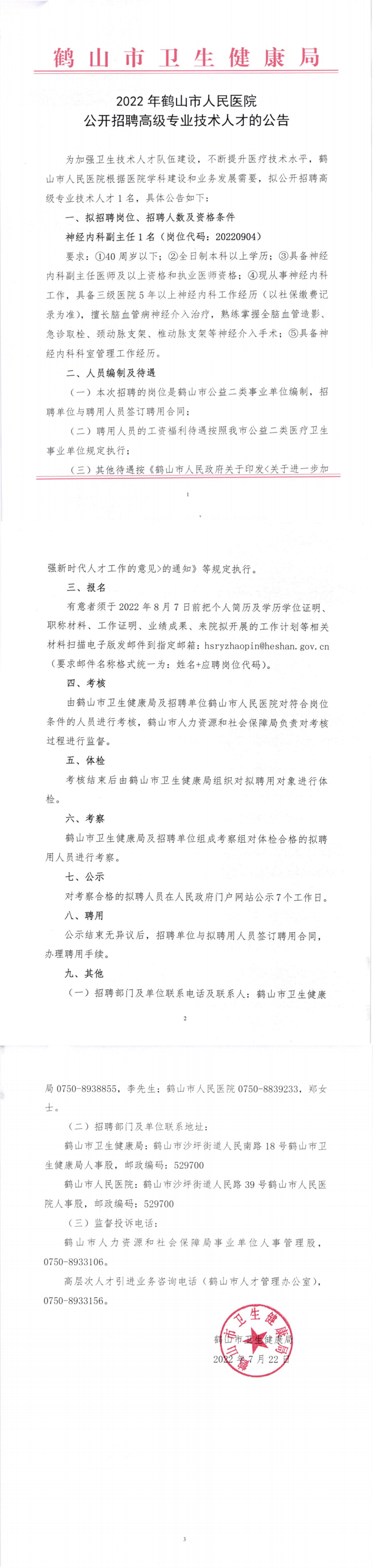 2022年鹤山市人民医院公开招聘高级专业技术人才的公告_副本.png