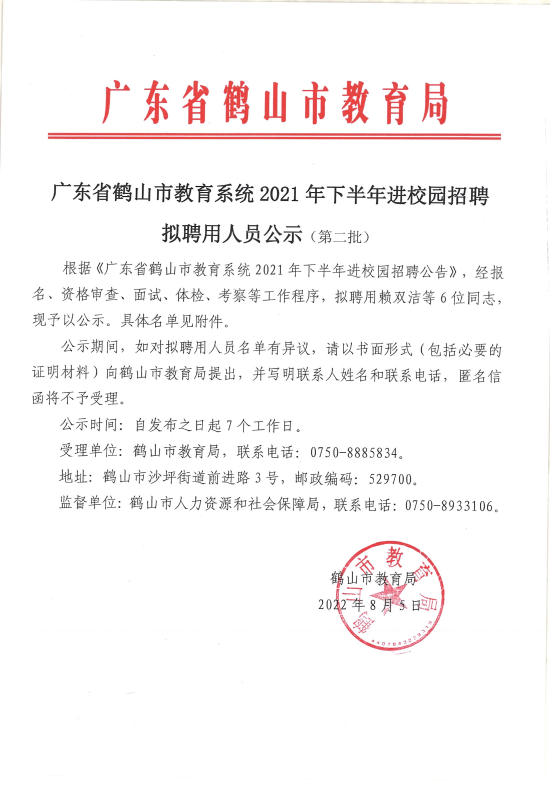 已处理1659705666066广东省鹤山市教育系统2021年下半年进校园招聘拟聘用人员公示（第二批）6人_00.png