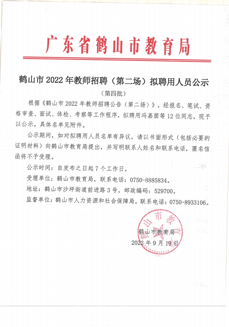 鹤山市2022年教师招聘（第二场）拟聘用人员公示（第四批12人）20220919docx_00.png