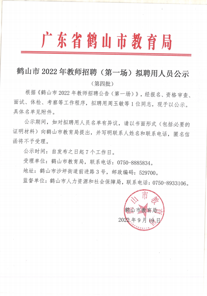 鹤山市2022年教师招聘（第一场）拟聘用人员公示（第四批1人）20220919_00.png