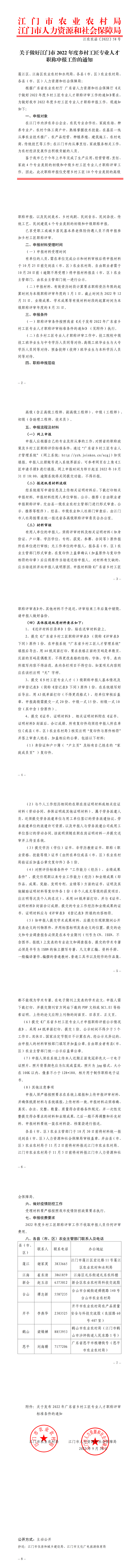 江农农函〔2022〕58号（以此为准）关于做好江门市2022年度乡村工匠专业人才职称申报工作的通知_00.png