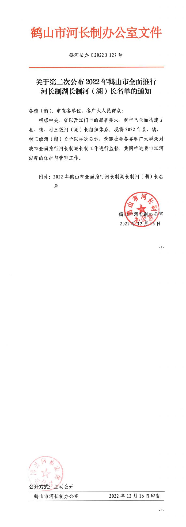 鹤河长办〔2022〕127号 关于第二次公布2022年鹤山市全面推行河长制湖长制河（湖）长名单的通知_0.jpg