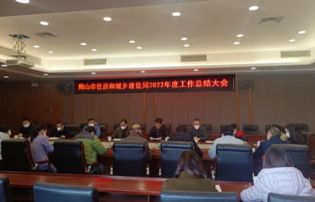 聚焦发展高质量 聚力谋划新征程 ——鹤山市住房和城乡建设局召开2022年度工作总结大会_鹤山市人民政府门户网