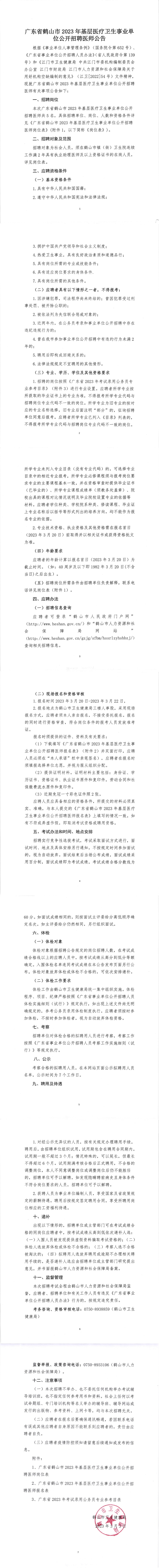 广东省鹤山市2023年基层医疗卫生事业单位公开招聘医师公告（正文）_00.png