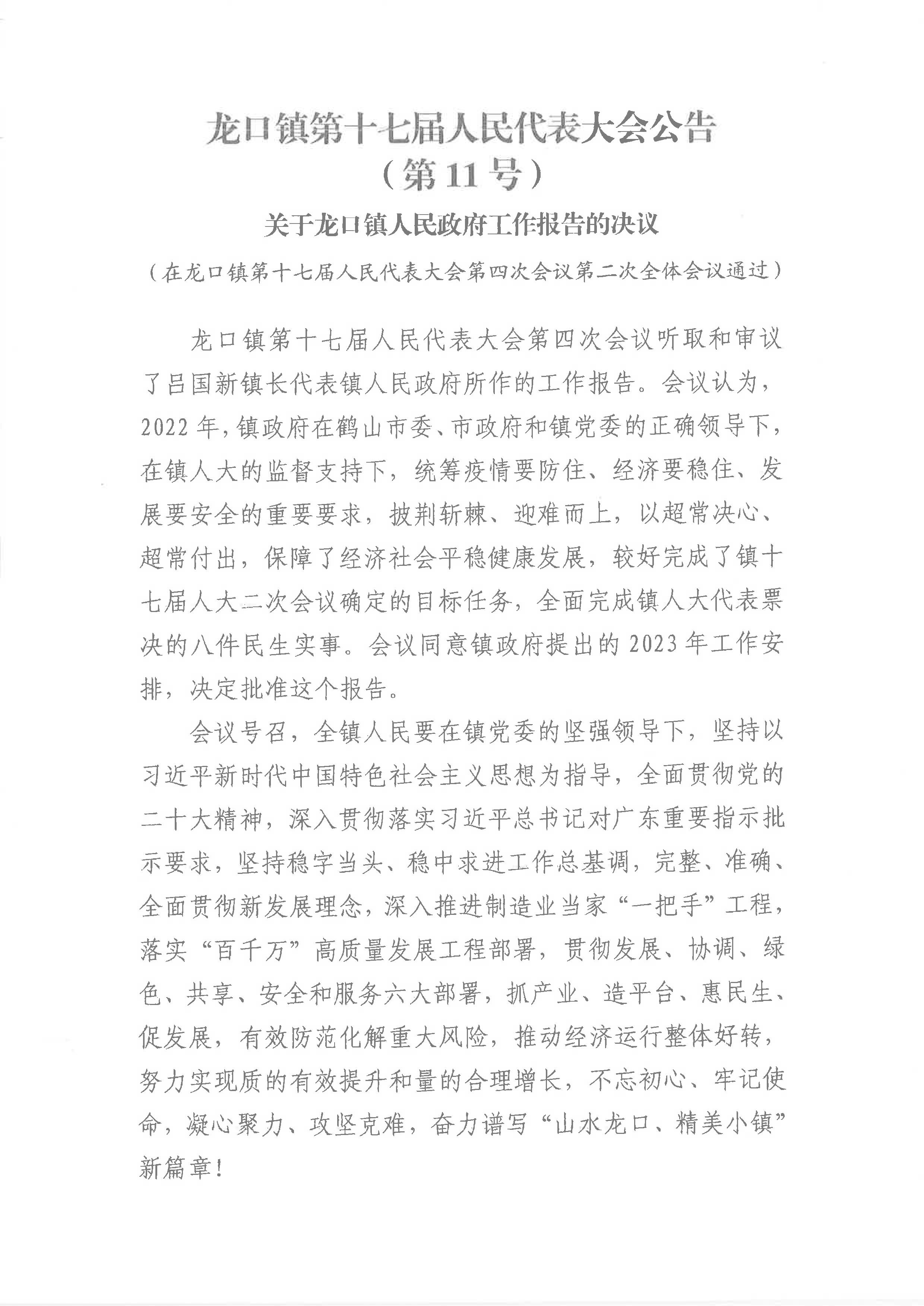 关于龙口镇人民政府工作报告的决议（11号公告）-1.jpg