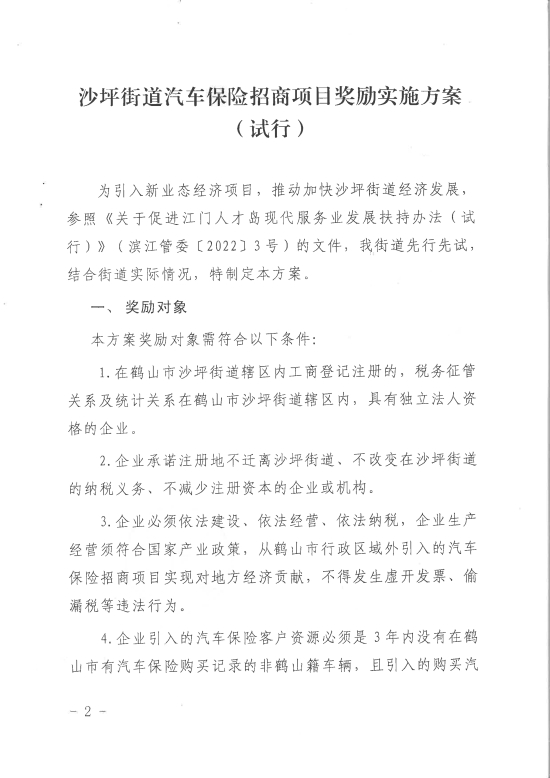 已处理1680253655069关于印发《沙坪街道汽车保险招商项目奖励实施方案（试行）》的通知PDF_01.jpg