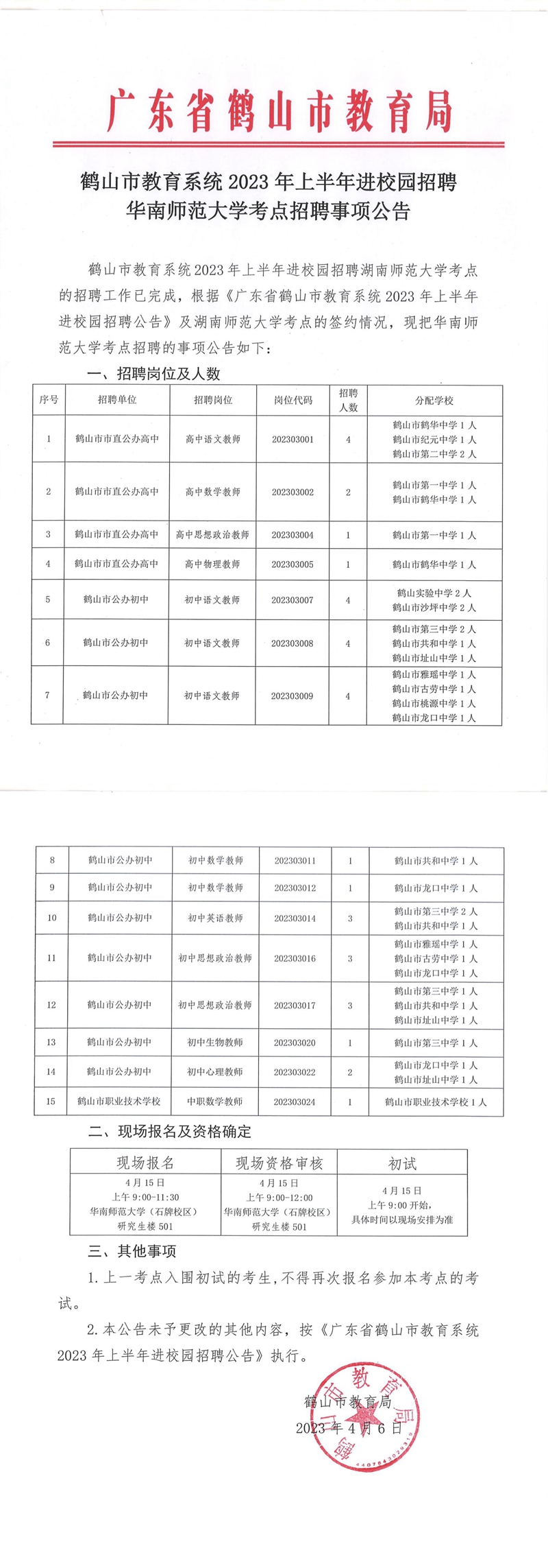 鹤山市教育系统2023年上半年进校园招聘华南师范大学考点招聘事项公告_00.jpg