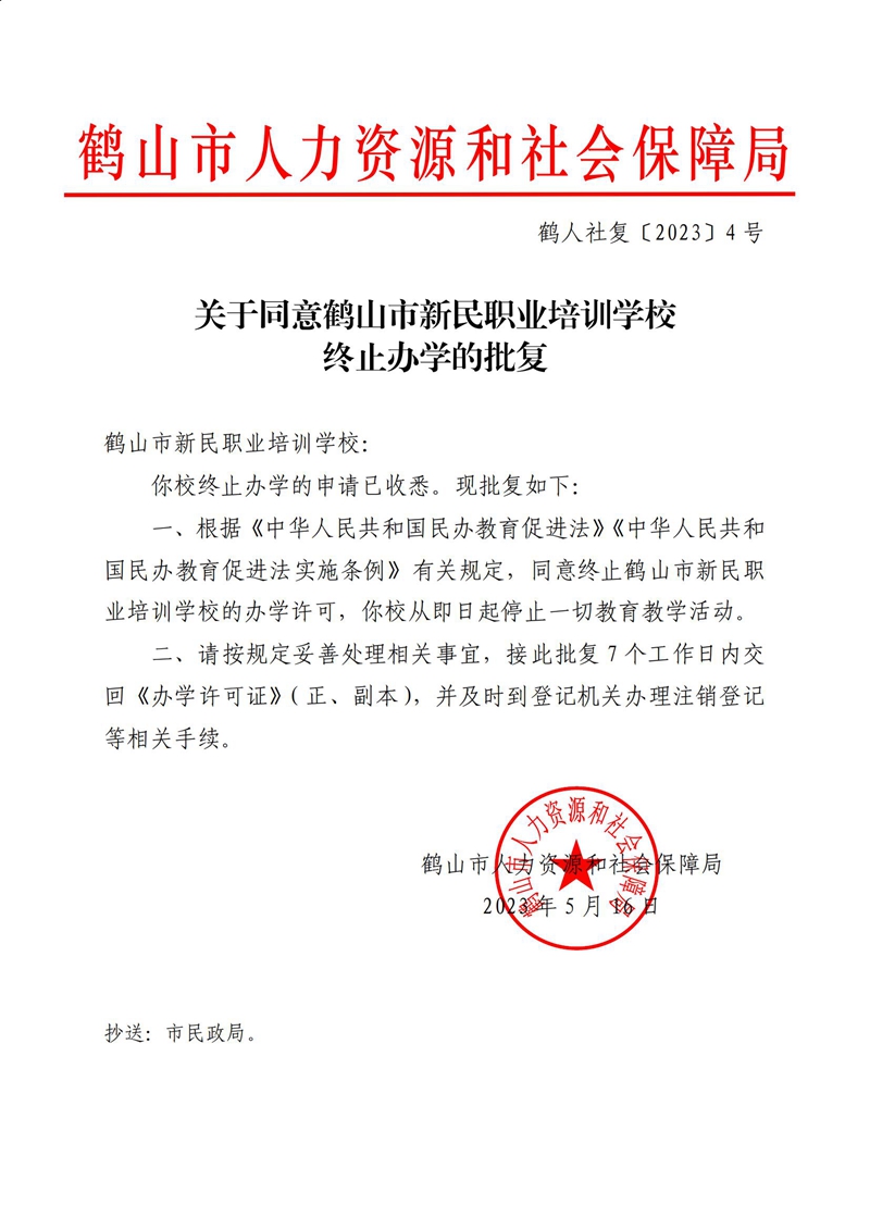 鹤人社复〔2023〕4号关于同意鹤山市新民职业培训学校终止办学的批复_00.jpg