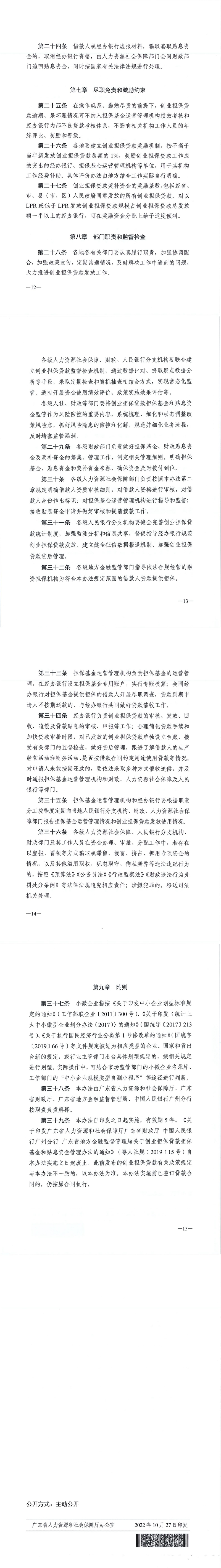 20221027 关于印发《广东省人力资源和社会保障厅 广东省财政厅 广东省地方金融监督管理局 中国人民银行广州分行关于创业担保贷款担保基金和贴息资金管理办法（修订稿）》的通知(1)_00(1).jpg