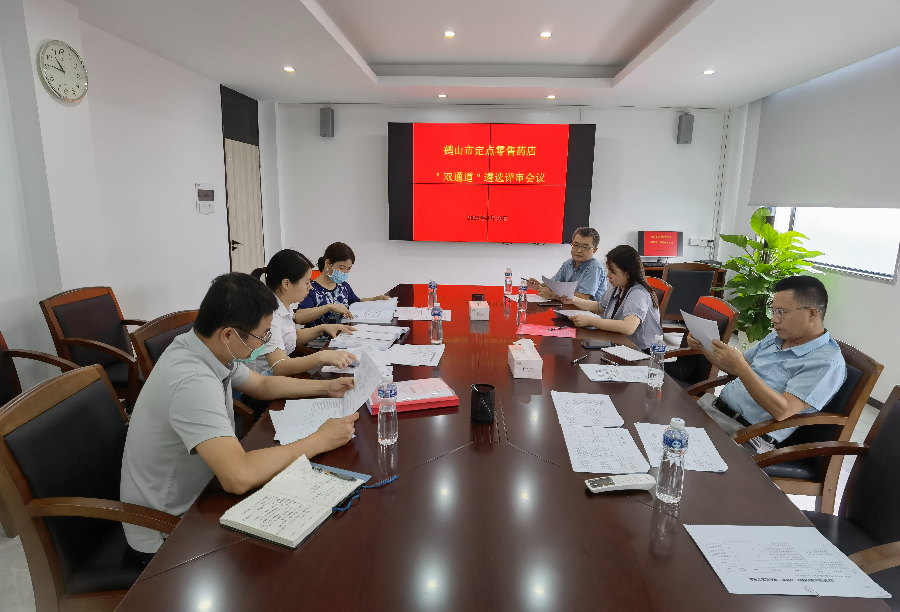 图片资料2:召开“双通道”管理试点药店遴选评审会议.jpg