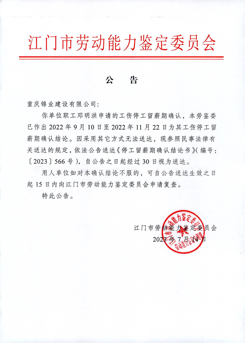 提取自重庆锦业建设有限公司 邓明洪 停工留薪复查 公告.png