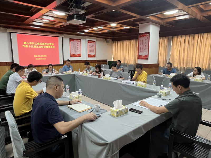 8月25日，市科工商务局召开传达学习贯彻市委十三届五次全会精神会议.jpg