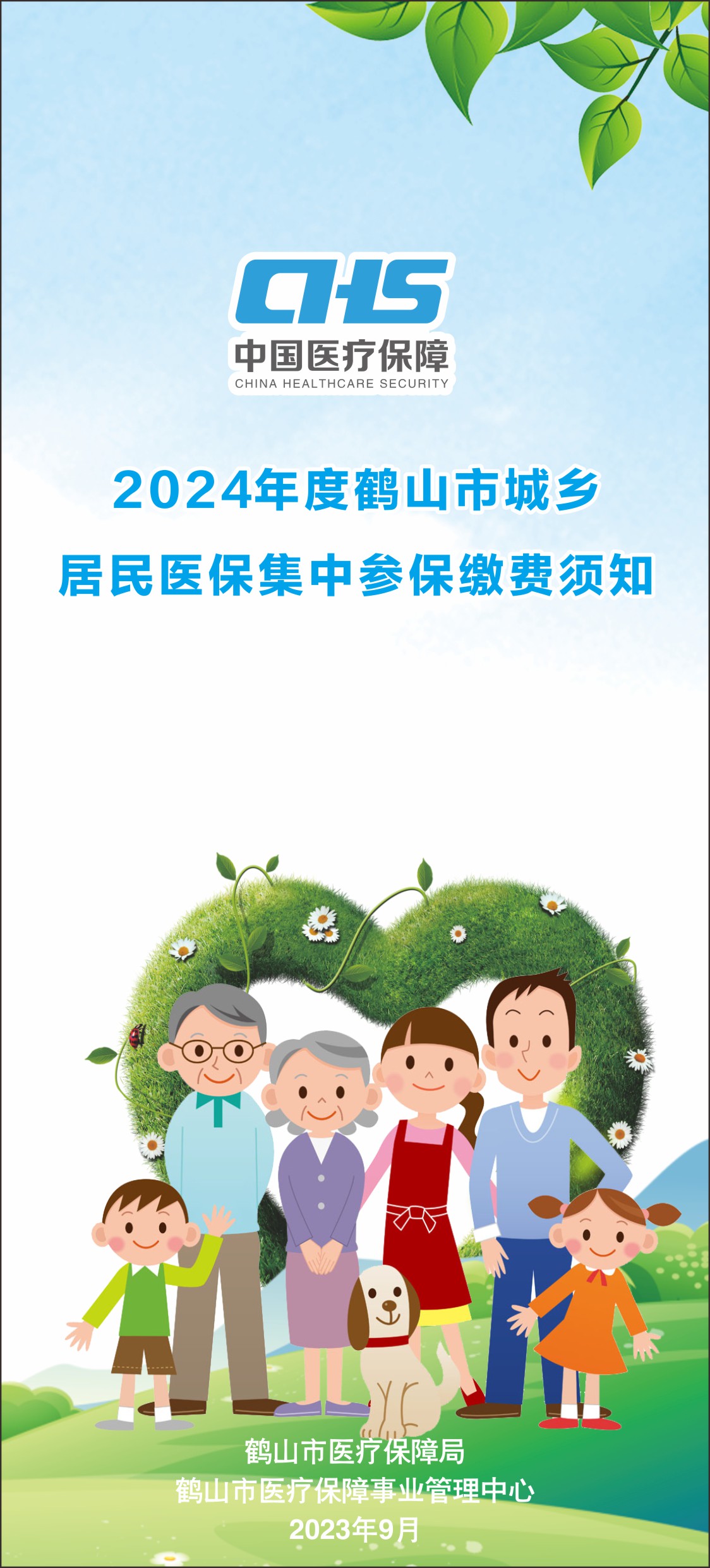 2024年度鹤山市城乡居民医保集中参保缴费须知（折页1）.jpg