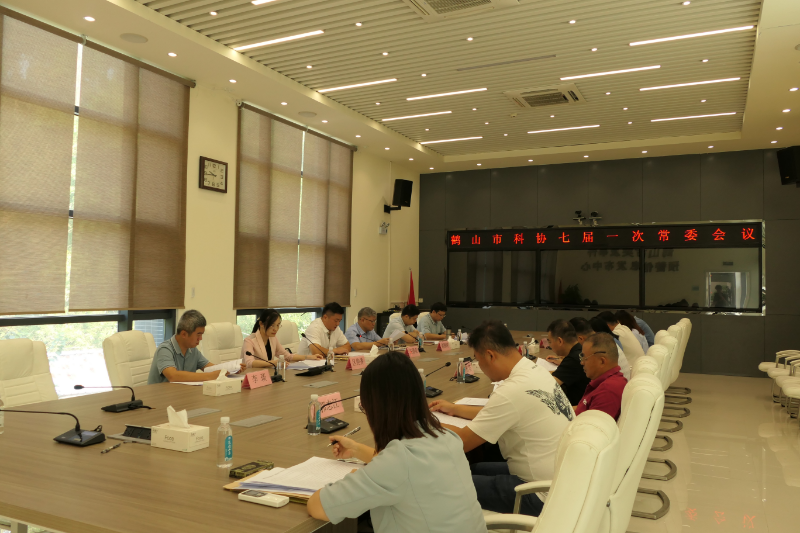 10.25 鹤山市科协召开七届一次常委会议1.png