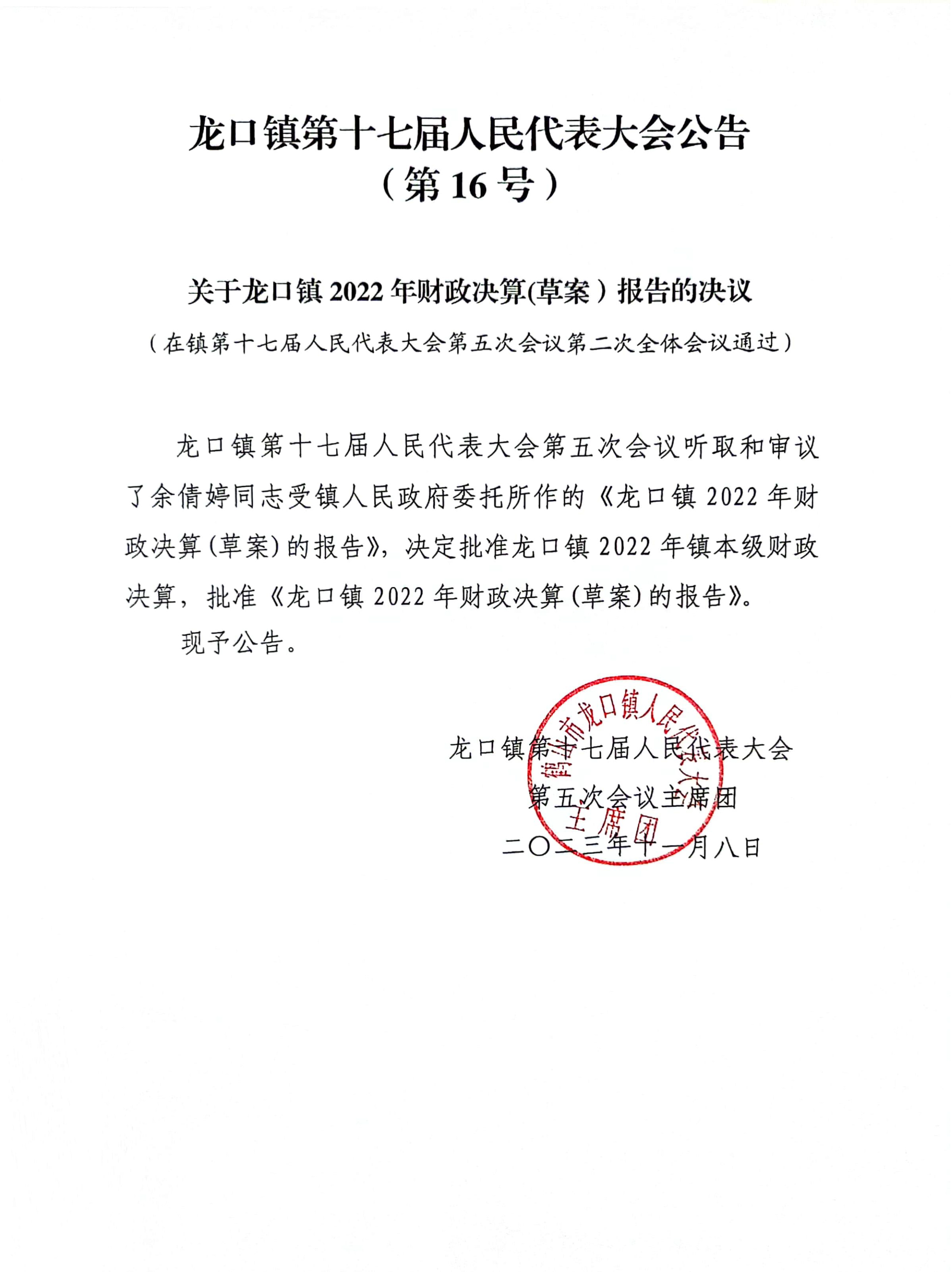 龙口镇第十七届人民代表大会公告（第16号）.jpg