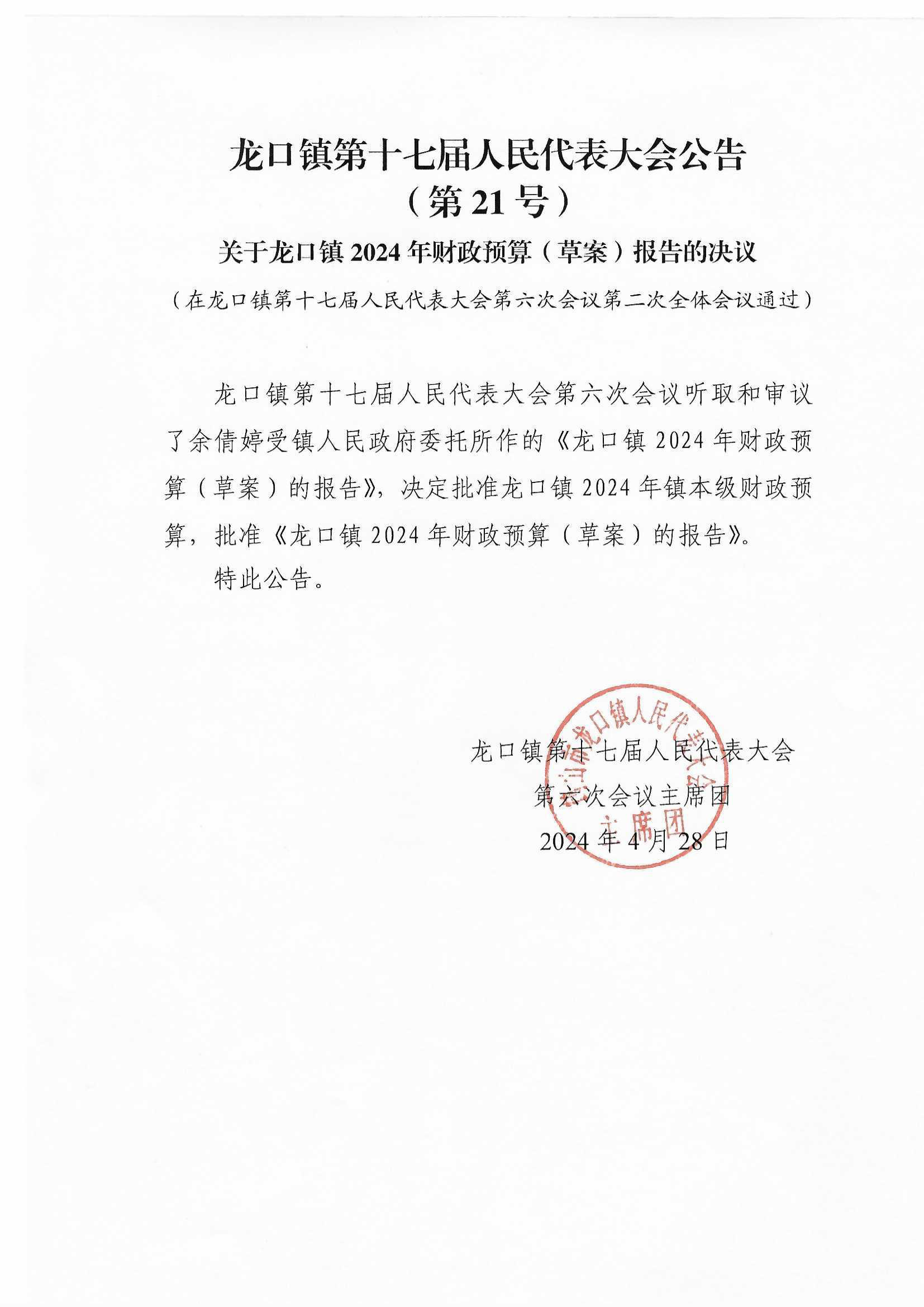 龙口镇第十七届人民代表大会公告（21号）.jpg