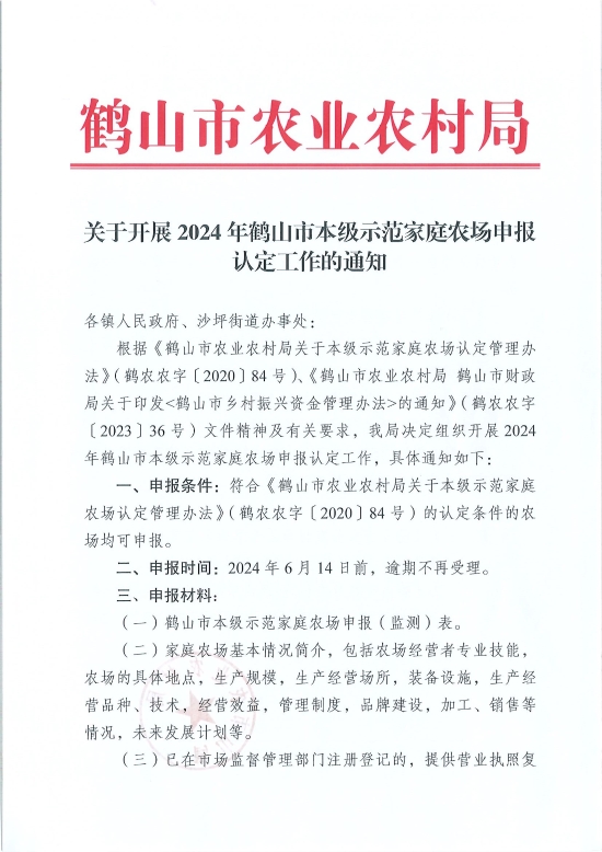 已处理1717548497227关于开展2024年鹤山市本级示范家庭农场申报认定工作的通知_页面_1.jpg