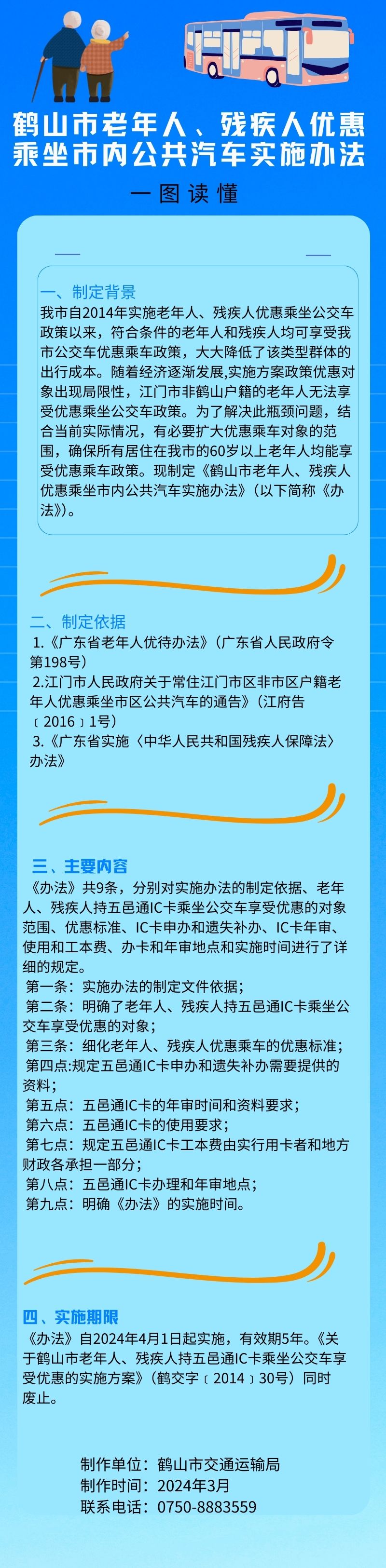 鹤山市老年人、残疾人优惠乘坐市内公共汽车实施办法.jpg
