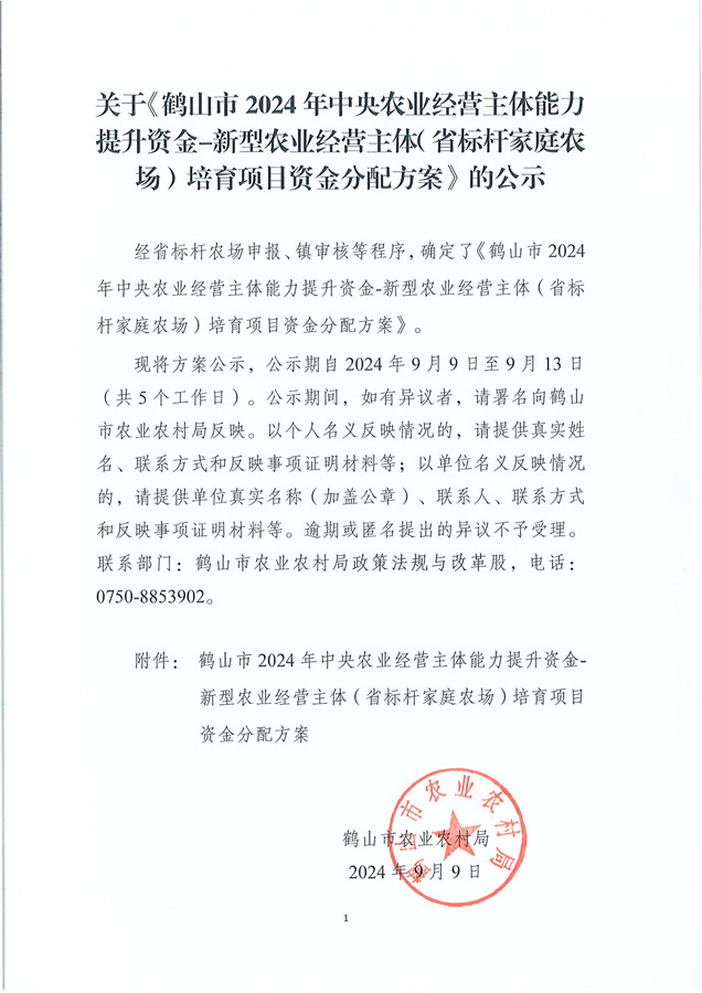 关于《鹤山市2024年中央农业经营主体能力提升资金-新型农业经营主体（省标杆家庭农场）培育项目资金分配方案》的公示.jpg